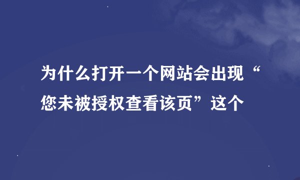 为什么打开一个网站会出现“您未被授权查看该页”这个
