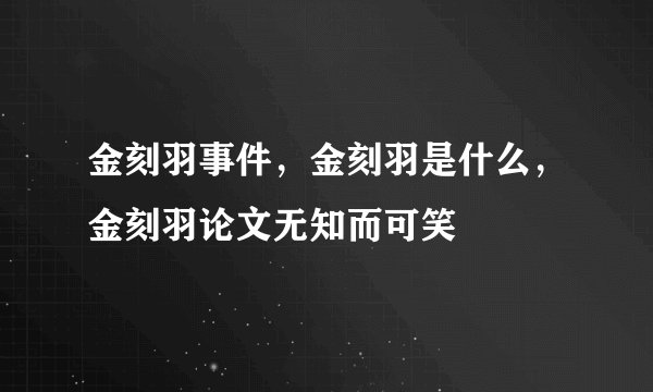 金刻羽事件，金刻羽是什么，金刻羽论文无知而可笑