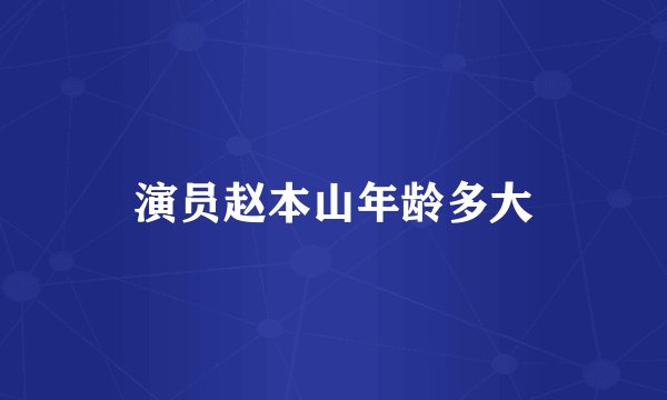 演员赵本山年龄多大