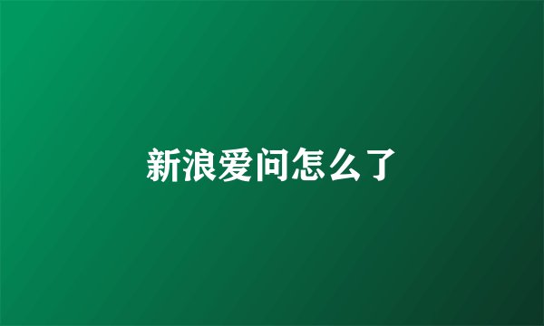 新浪爱问怎么了