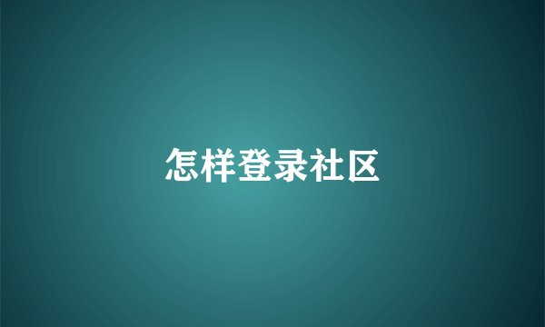 怎样登录社区