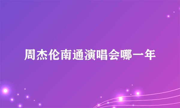 周杰伦南通演唱会哪一年