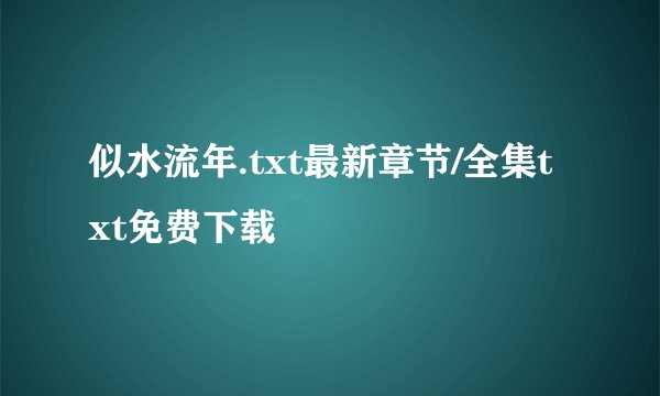 似水流年.txt最新章节/全集txt免费下载