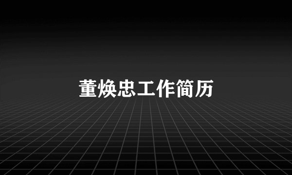 董焕忠工作简历