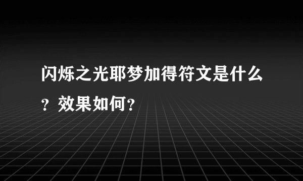 闪烁之光耶梦加得符文是什么？效果如何？