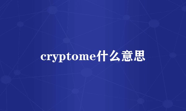 cryptome什么意思