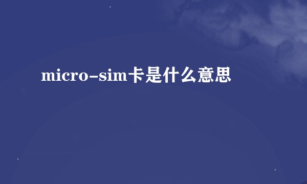 micro-sim卡是什么意思