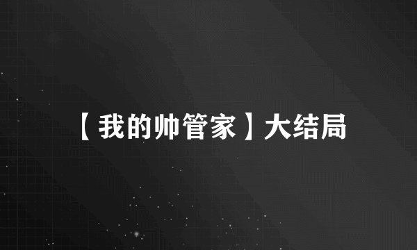 【我的帅管家】大结局