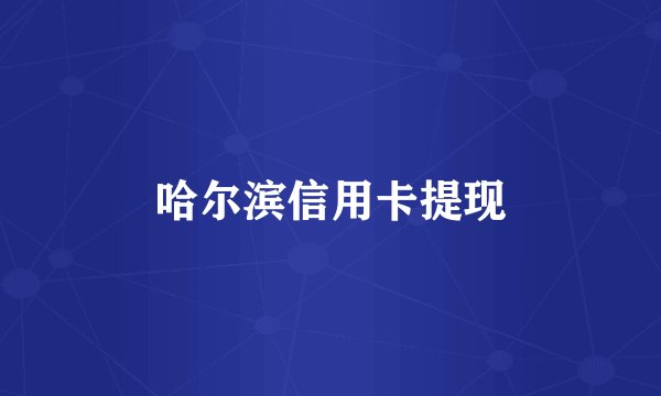 哈尔滨信用卡提现
