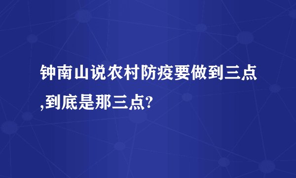 钟南山说农村防疫要做到三点,到底是那三点?
