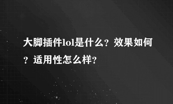 大脚插件lol是什么？效果如何？适用性怎么样？