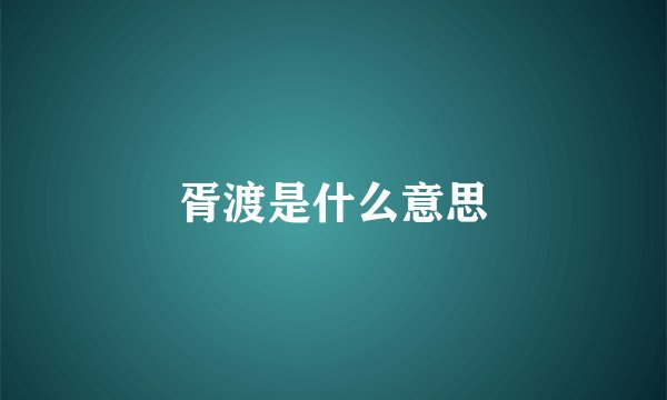 胥渡是什么意思