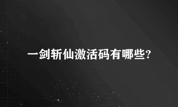 一剑斩仙激活码有哪些?