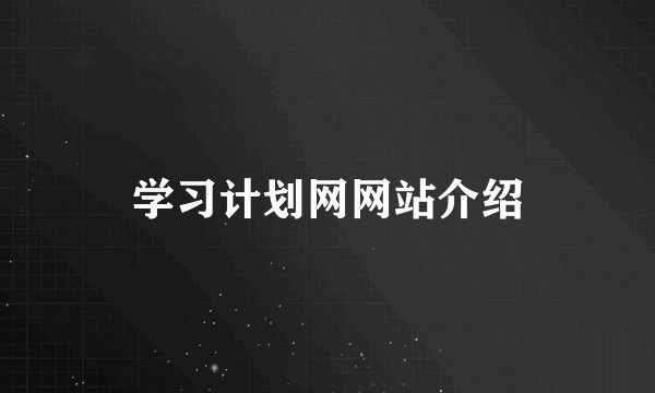 学习计划网网站介绍