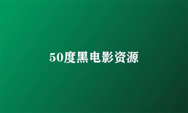 50度黑电影资源