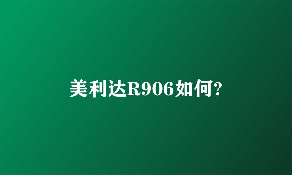 美利达R906如何?