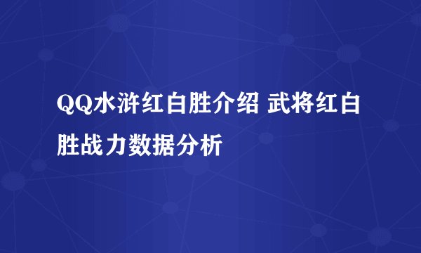 QQ水浒红白胜介绍 武将红白胜战力数据分析