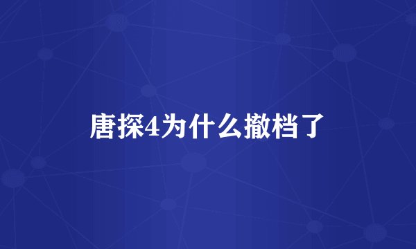 唐探4为什么撤档了