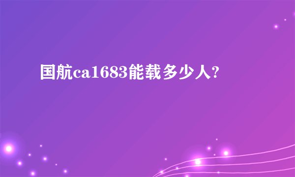 国航ca1683能载多少人?
