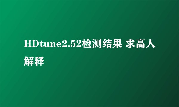 HDtune2.52检测结果 求高人解释