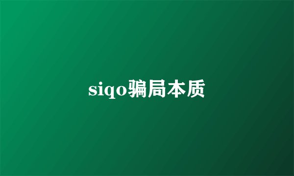siqo骗局本质