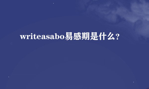 writeasabo易感期是什么？