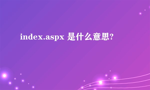 index.aspx 是什么意思?