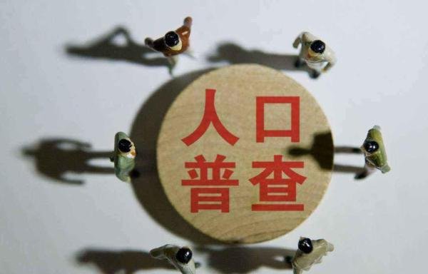 人口普查不登记有什么影响 人口普查没有登记有什么影响