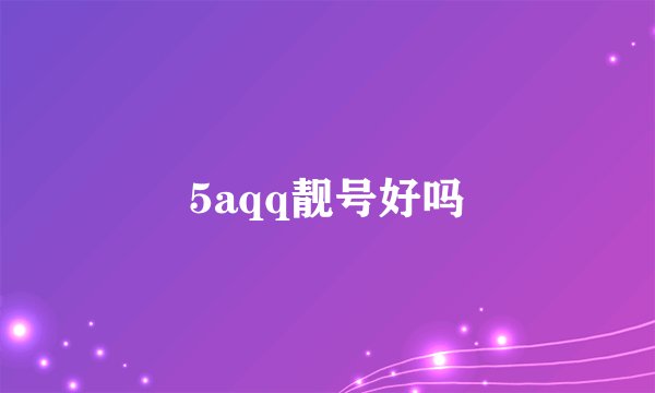 5aqq靓号好吗
