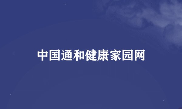 中国通和健康家园网