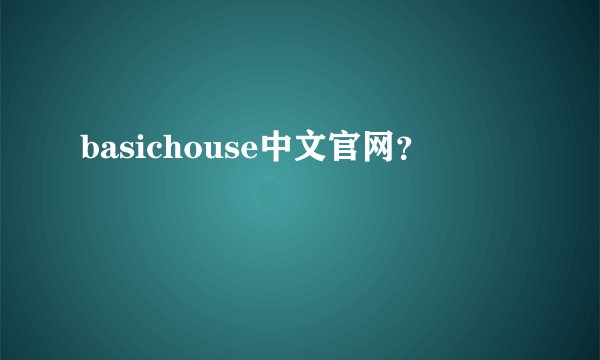 basichouse中文官网？