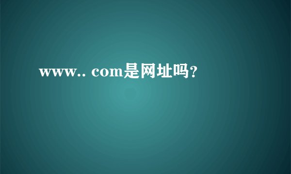 www.. com是网址吗？