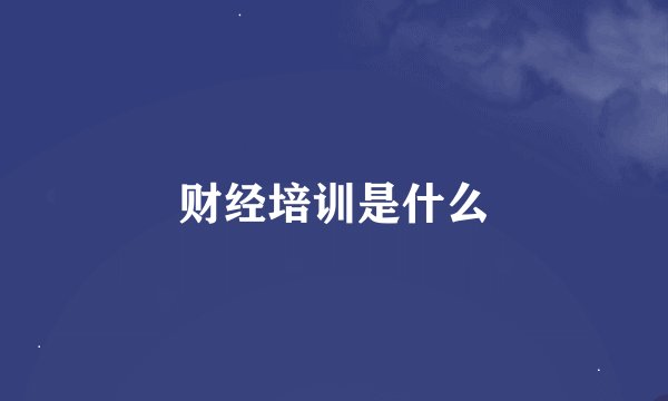 财经培训是什么