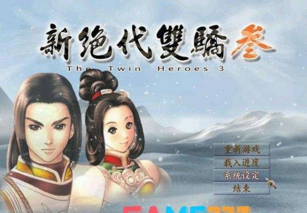 新绝代双骄3秘籍怎么用?【新绝代双骄3作弊码输入办法】