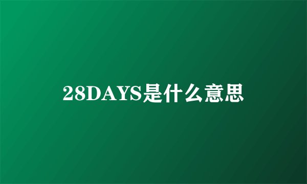 28DAYS是什么意思