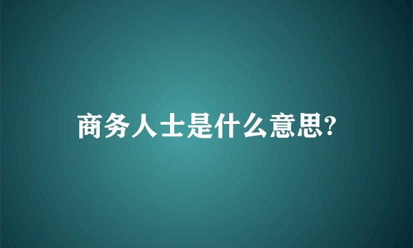 商务人士是什么意思?
