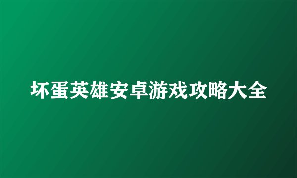 坏蛋英雄安卓游戏攻略大全