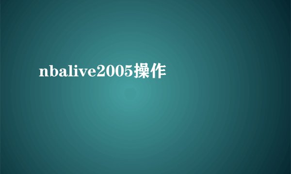 nbalive2005操作