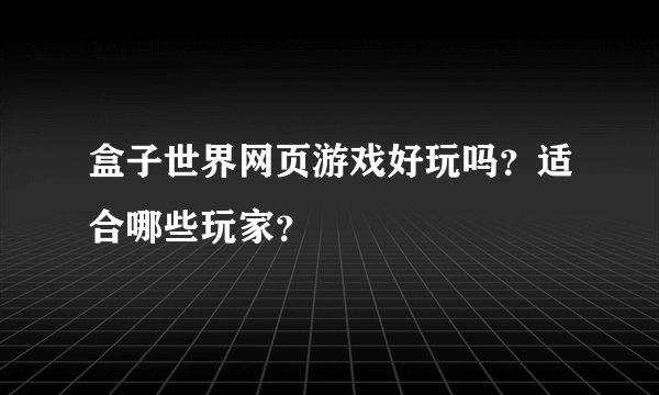 盒子世界网页游戏好玩吗？适合哪些玩家？