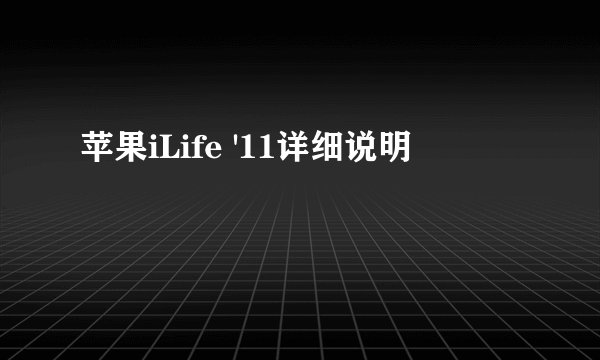 苹果iLife '11详细说明