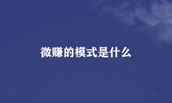 微赚的模式是什么
