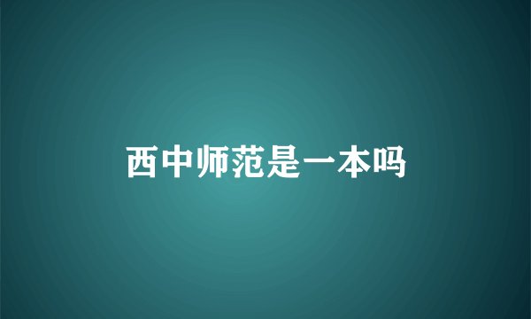 西中师范是一本吗