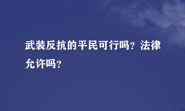武装反抗的平民可行吗？法律允许吗？
