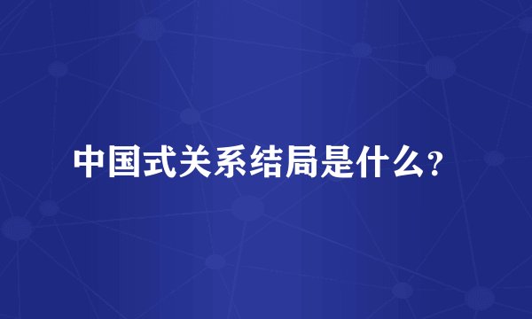 中国式关系结局是什么？