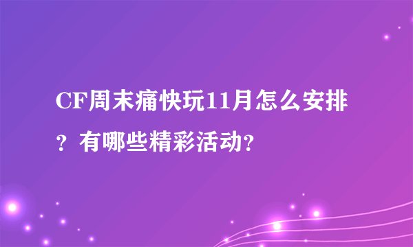 CF周末痛快玩11月怎么安排？有哪些精彩活动？