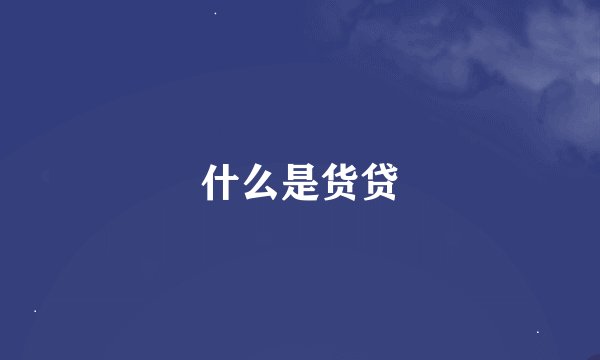 什么是货贷