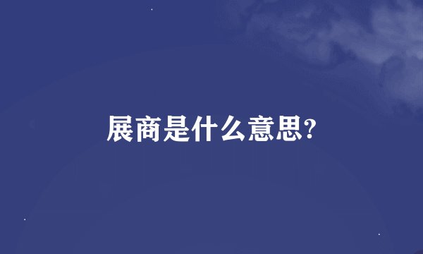 展商是什么意思?