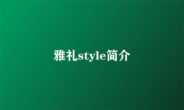 雅礼style简介