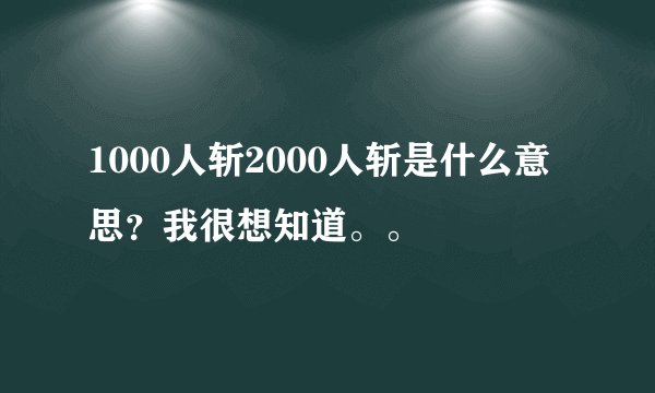 1000人斩2000人斩是什么意思？我很想知道。。