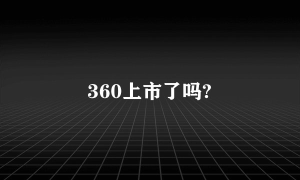 360上市了吗?